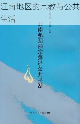 江南地区的宗教与公共生活