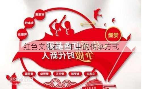 红色文化在青年中的传承方式