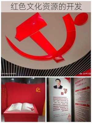 红色文化资源的开发