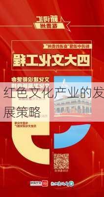 红色文化产业的发展策略