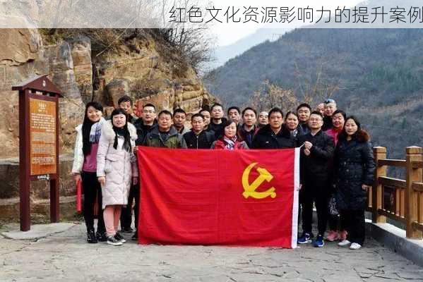红色文化资源影响力的提升案例