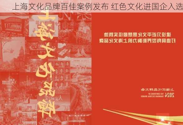 上海文化品牌百佳案例发布 红色文化进国企入选