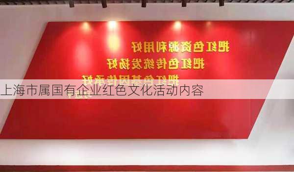 上海市属国有企业红色文化活动内容