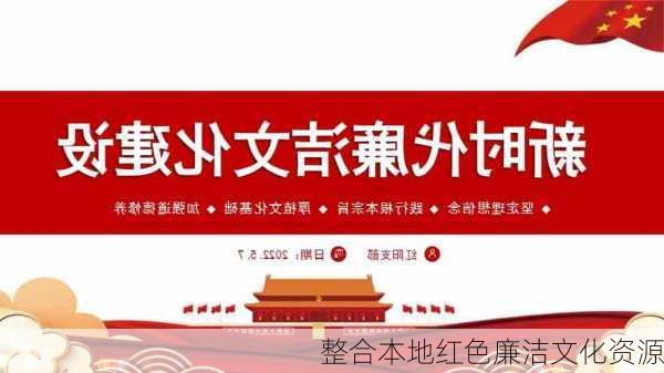 整合本地红色廉洁文化资源
