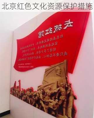 北京红色文化资源保护措施