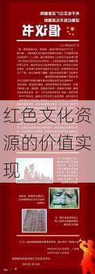 红色文化资源的价值实现