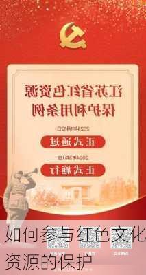 如何参与红色文化资源的保护