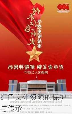 红色文化资源的保护与传承