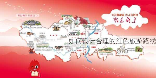 如何设计合理的红色旅游路线