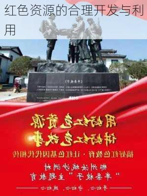 红色资源的合理开发与利用