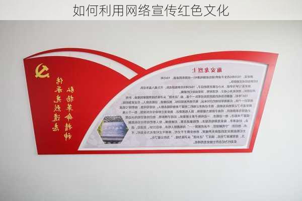 如何利用网络宣传红色文化