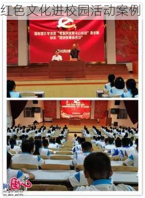 红色文化进校园活动案例