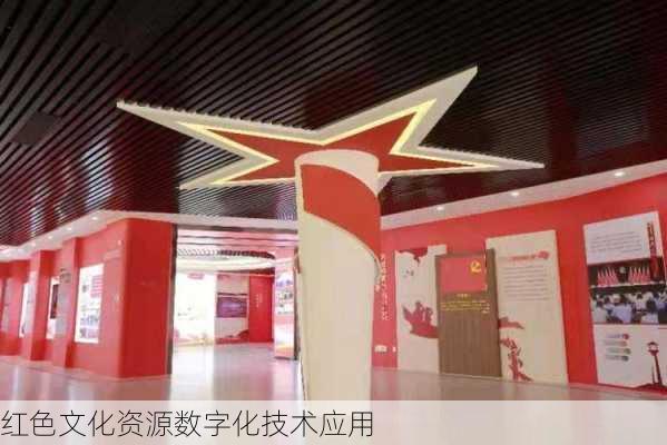 红色文化资源数字化技术应用