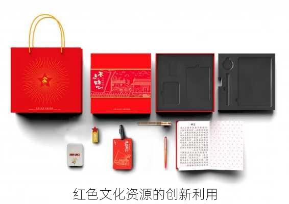 红色文化资源的创新利用