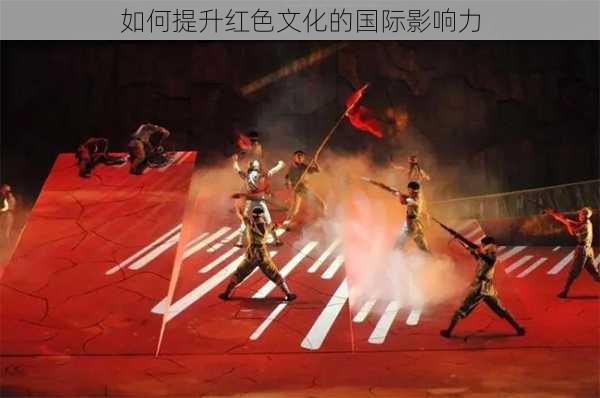 如何提升红色文化的国际影响力