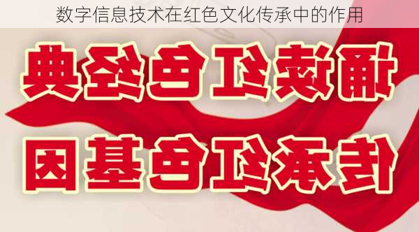 数字信息技术在红色文化传承中的作用