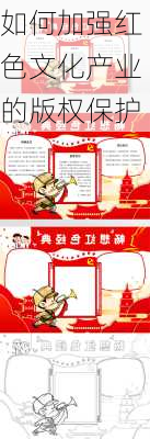 如何加强红色文化产业的版权保护