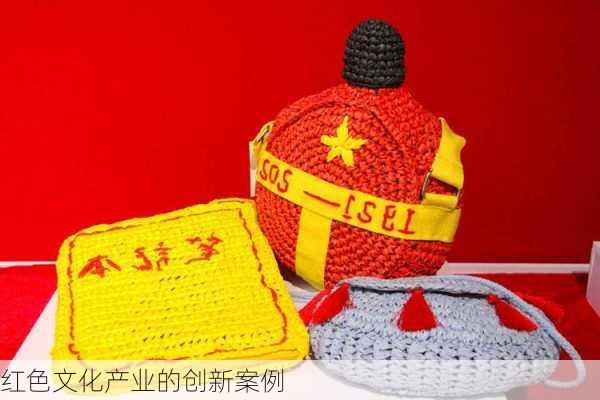 红色文化产业的创新案例
