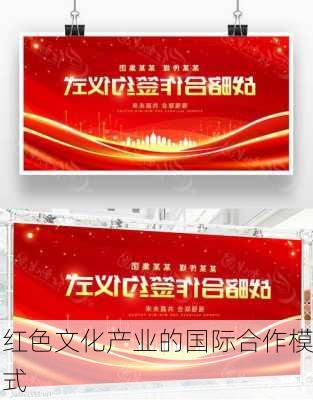 红色文化产业的国际合作模式