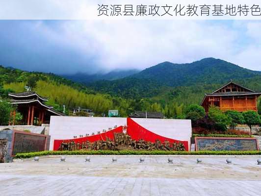 资源县廉政文化教育基地特色