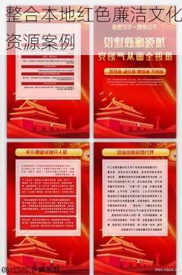 整合本地红色廉洁文化资源案例