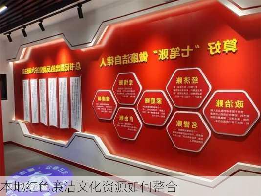 本地红色廉洁文化资源如何整合