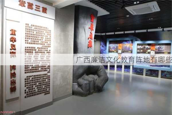 广西廉洁文化教育阵地有哪些