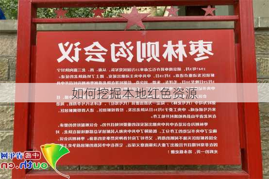 如何挖掘本地红色资源