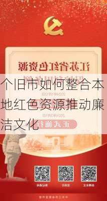 个旧市如何整合本地红色资源推动廉洁文化