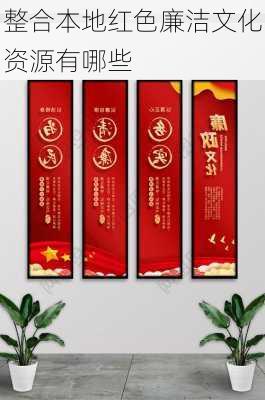 整合本地红色廉洁文化资源有哪些