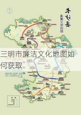 三明市廉洁文化地图如何获取