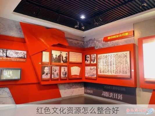 红色文化资源怎么整合好