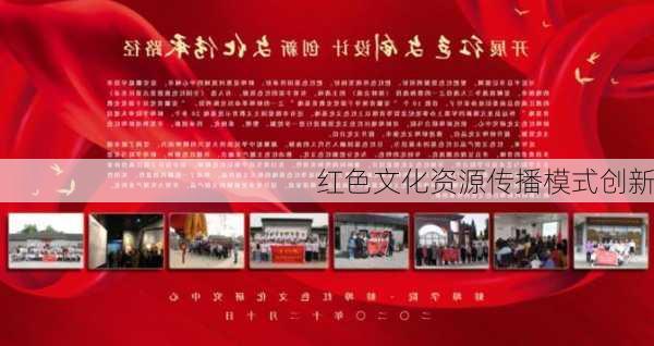 红色文化资源传播模式创新