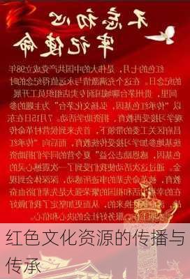 红色文化资源的传播与传承