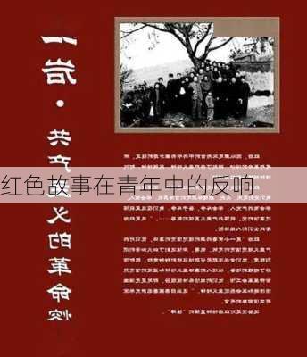 红色故事在青年中的反响
