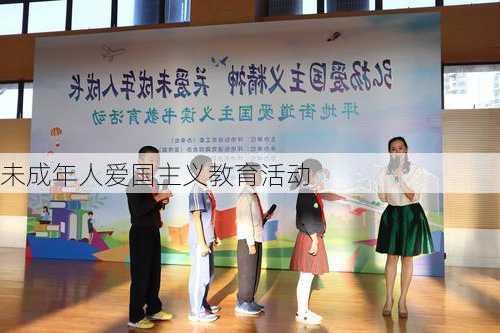 未成年人爱国主义教育活动