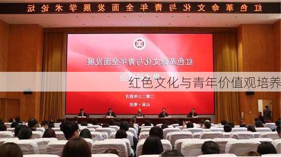 红色文化与青年价值观培养