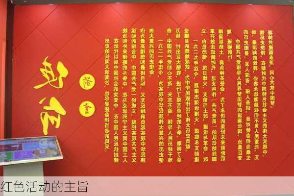 红色活动的主旨
