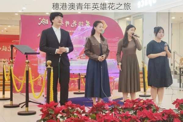 穗港澳青年英雄花之旅
