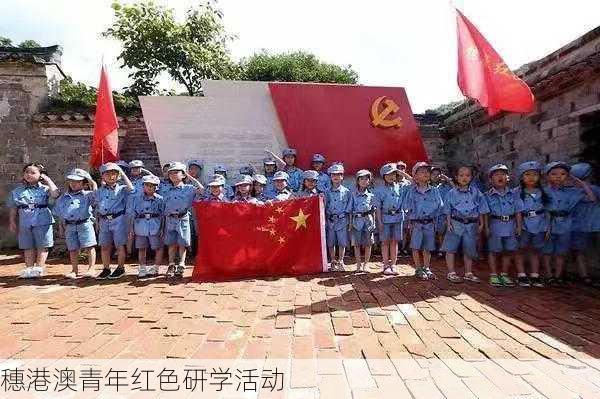 穗港澳青年红色研学活动