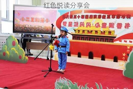 红色悦读分享会