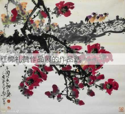 红棉礼赞作品展的作品选