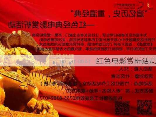 红色电影赏析活动