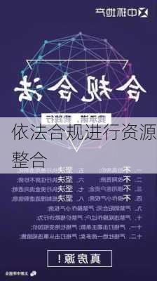 依法合规进行资源整合