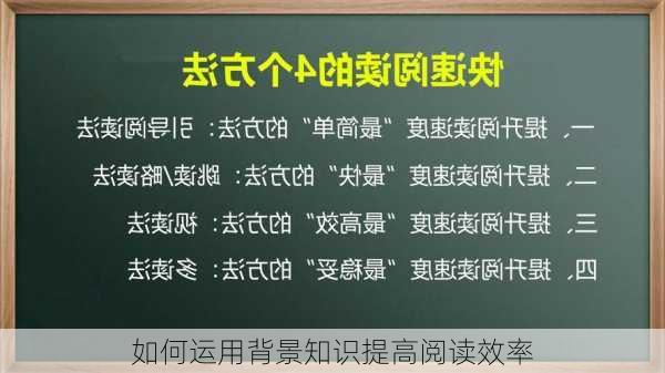 如何运用背景知识提高阅读效率