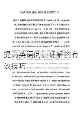 提高英语阅读理解的有效技巧