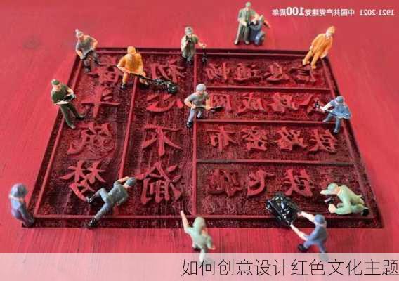 如何创意设计红色文化主题