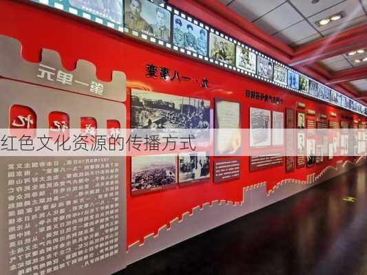 红色文化资源的传播方式
