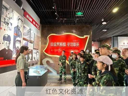 红色文化资源