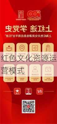 红色文化资源运营模式
